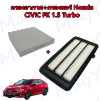 กรองอากาศ+กรองแอร์ ฮอนด้าซีวิค เอฟเค เทอร์โบ Honda Civic FK 1.5 Turbo