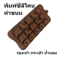 พิมพ์ซิลิโคน อีโมจิ รองเท้า กระเป๋า น้ำหอม emoji Shoes Bag Fragrance ขนาดประมาณ 3cm พิมพ์วุ้น ถาดน้ำแข็ง chocolate Silicone mold food grade พิมพ์ซิลิโคน (คละสี) ถาดซิลิโคน