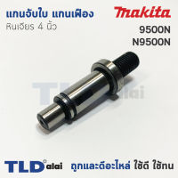 แกนจับใบ แกนเฟือง หินเจียร 4นิ้ว Makita มากีต้า รุ่น 9500N, N9500N