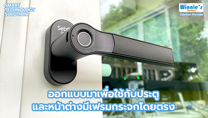 sebo-jidoor-w1-ดิจิตอลดอร์ล็อค-กลอนอัจฉริยะ-ใช้งานง่าย-ติดตั้งง่าย-วัสดุทนทาน-ติดประตูได้-ติดหน้าต่างได้