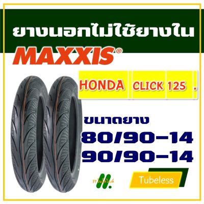 ยางนอก Maxxis (ไม่ใช้ยางใน) ยาง CLICK 125 , CLICK125-i ยางหน้า 80/90-14 , ยางหลัง 90/90-14 (มีตัวเลือกสินค้า)