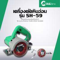 MAILTANK SH-59 เครื่องตัดหินอ่อน/เครื่องตัดน้ำ พร้อมใบตัด 5 ใบ (สีเขียว)