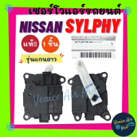 เซอร์โว แท้!!! NISSAN SYLPHY PULSAR (รุ่นแกนยาว) นิสสัน ซิลฟี่ พัลซาร์ มอเตอร์ โซเวอร์ มอเตอร์ควบคุมทิศทางลม อะไหล่แอร์ แอร์รถยนต์