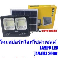 โคมสปอร์ตไลท์โซล่าเซลล์ LAMPO LED  รุ่น JAMAICA 200W แสงสีขาว(โซล่าเซลล์ราคาประหยัด)