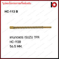 (10 ชิ้น/กล่อง) แกนกดแตร (Horn Contact) พร้อมสปริงและปริ๊นล็อค สำหรับ ISUZU TFR ยี่ห้อ New-Star HC-113B