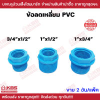 ข้อลดเหลี่ยม PVC สีฟ้า แพ็ค 2 ชิ้น ขนาด 3/4x1/2 นิ้ว 1x1/2 นิ้ว 1x3/4 นิ้ว อะไหล่ PVC ข้อต่อ พีวีซี พร้อมส่ง ราคาถูกสุด!!!