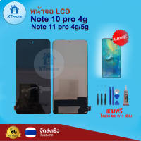 หน้าจอ LCD Redmi Note 10 pro 4g  Note  11 pro 4g/5g  ทัชสกรีน จอ+ทัช แถม กาว ฟิล์ม ไขควง จัดส่งในไทย