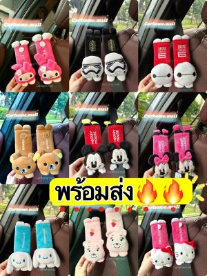 ✨สินค้าพร้อมส่ง ปลอกหุ้มเข็มขัดนิรภัยการ์ตูน ที่หุ้มเข็มขัดนุ่มน่ารัก