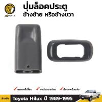 ปุ่มล็อคประตู (ซ้ายหรือขวา) สำหรับ Toyota Hilux Mighty-X ปี 1989 - 1995 โตโยต้า ไฮลักซ์ ไมตี้เอ็กซ์ คุณภาพดี ส่งไว ราคาถูก