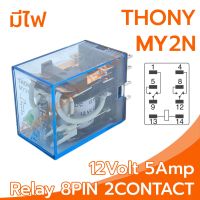 THONY Relay Model MY2N 12V relay 8-Pin 12V 5Amp อุปกรณ์อิเล็กทรอนิกส์ในการเปิดและปิดอุปกรณ์ไฟฟ้า เพื่อควบคุมวงจรต่างๆ