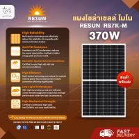 แผงโซล่าเซลล์ : Mono Half Cell Resun 370W ราคาส่งตรงจากโรงงาน