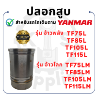 - ปลอกสูบ - สำหรับ ยันม่าร์ TF รุ่น จ้าวพลัง TF75L TF85L TF105L TF115L และ จ้าวโลก รุ่น TF75LM TF85LM TF105LM TF115LM - YANMAR -