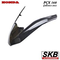 PCX160 คิ้วไฟหน้า  อะไหล่แท้เบิกศูนย์ เคฟล่า ฟิล์มลอยน้ำ จากโรงงาน SKB ACCESSORIES OEM ผลิต ลายไม้ ลายเคฟล่า PCX carbon pcxเคฟล่า อะไหล่แต่งpcx