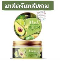 ?Mask มาร์คจันหอม Herbal มาร์ค ทรีทเม้นท์ บำรุงผิวแบบเข้มข้น ขั้นสงูสุด ?ด้วยสารสกัดจากมะนาว ?และอโวคาโด?