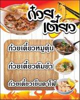 ป้ายไวนิล "ก๋วยเตี๋ยว" ขนาด 80*100 ซม. หน้าเดียว พับขอบ เจาะตาไก่​ 4มุม //_-My cosmo-