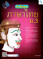 หนังสือ เก็งข้อสอบ ภาษาไทย ม.3 BY MAC EDUCATION (สำนักพิมพ์แม็ค)