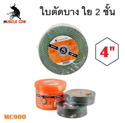 ( MC900 ) ใบตัดบาง 4 นิ้ว MUSCLE COW ใบตัด แบบเส้นใย 2 ชั้น สินค้ามีพร้อมจัดส่ง ส่งไว ส่งเร็ว (ส่งจากไทย)