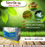 ?? โปรวาโด 2g. 25 ซอง 1กล่อง อิมิดาโคลพริด สารกำจัดแมลง กำจัดเพลี้ยไฟ เพลี้ยอ่อน เพลี้ยแป้ง เพลี้ยกระโดด แมลงหวี่ขาว หนอนชอนใบ allaboutplants