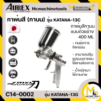 กาพ่นสี กาบน แบบถ้วยข้าง ขนาด 400 มล.หัวฉีดพ่นขนาด 1.3 มม. AIRREX รุ่น KATANA-13G By mcmachinetools