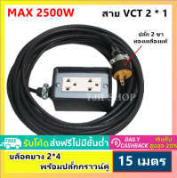 (15 เมตร) JPS บล็อกยาง 2*4 ประกอบ พร้อมสายไฟและปลั๊กกราวน์คุ่ ปลั๊กพ่วง บล็อกยาง พร้อม สายไฟ VCT 2*1 sqmm ปลัีกไฟสนาม เต้ารับ universal