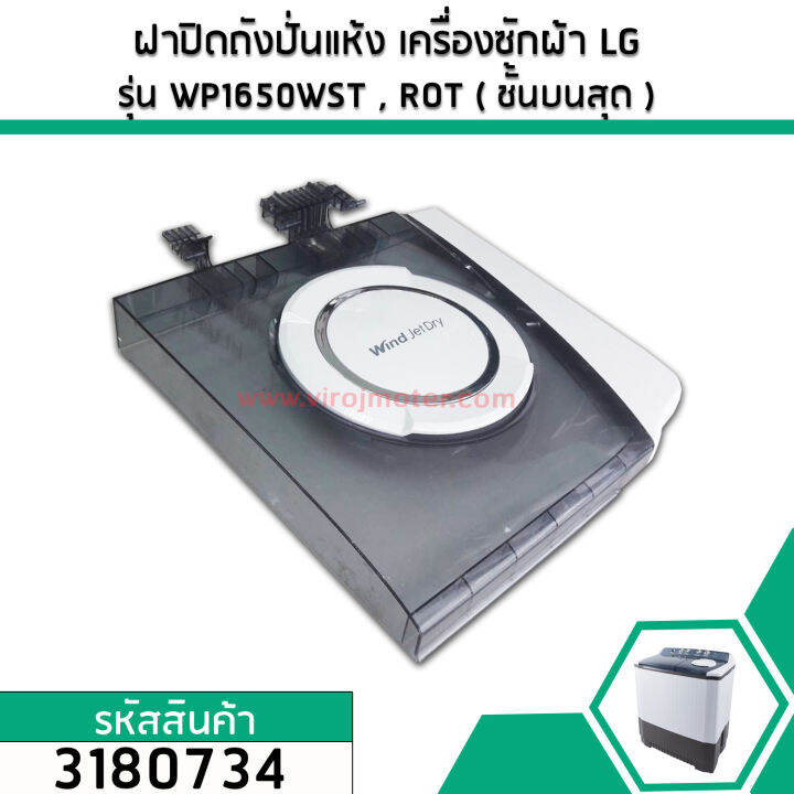 ฝาปิดถังปั่นแห้ง-เครื่องซักผ้า-lg-แอลจี-แท้-รุ่น-wp1650wst-wp1650rot-ชั้นบนสุด-แท้-acq75069201-3180821