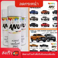 SAO สีสเปรย์  kobe Spray ANU พ่นรถยนต์ (กี่งเงา) FORD RANGER (1 กระป๋อง) สีพ่น  Spray Paint