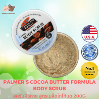 Palmers Cocoa Butter Formula Body Scrub 200g ปาล์มเมอร์ส สครับผิว สครับตัว สครับสูตรเมล็ดโกโก้บด สครับผิวกาย เติมน้ำให้ผิวเนียนนุ่ม เรียบเนียน Mamy and Buddy