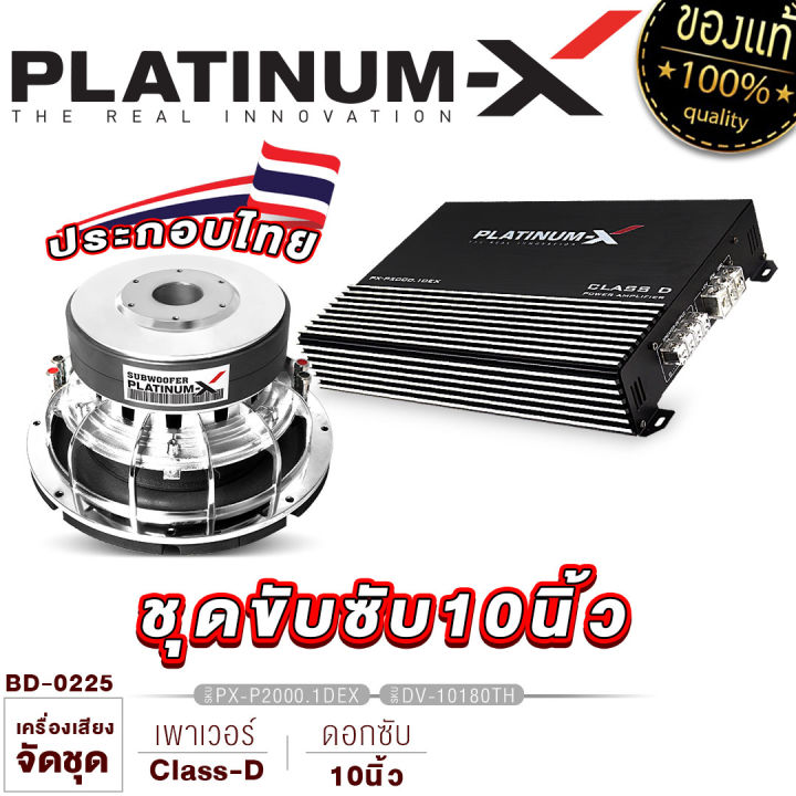 platinum-x-จัดชุด-เพาเวอร์แอมป์-class-d-พร้อมดอกซับ10นิ้ว-12นิ้ว-เหล็กหล่อ-ดอกซับ-เพาเวอร์รถยนต์-เพาเวอร์-แอมป์รถยนต์-ซับ-เครื่องเสียงรถ