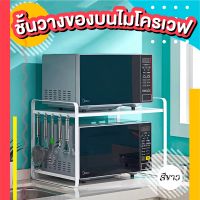 พร้อมส่งชั้นวางของไมโครเวฟ มีตะขอด้านข้าง Microwave Rack 2 ชั้น