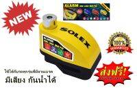 [แบบมีเสียงกันน้ำ ใช้ได้ทุกรุ่น] Solex กุญแจล็อคดิสเบรคแบบมีเสียงเตือน รุ่น 9070 ของแท้ กันน้ำได้ แถมถ่านและไขควง 1 ชุด รับประกัน 4 เดือน