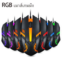 ?NEW?เมาส์เล่นเกม USB เมาส์เกมมิ่ง เม้าส์แบบมีสาย พร้อมไฟ LED เจ็ดสี Wired Mouse 1000DPI สำหรับคอมพิวเตอร์ แล็ปท็อป