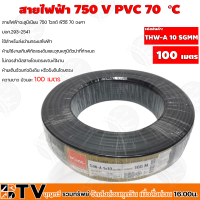 GOAL สายไฟ THW-A #10 SGMM ยาว 100 เมตร สายไฟอลูมิเนียมแกนเดียว มี มอก. ของแท้ 100% 750 V PVC 70 °C  รับประกันคุณภาพ