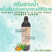 ครีมอาบน้ำ ขมิ้นชัน-ว่านหางจระเข้ ศิริราช 330 มิลลิลตร | Siriraj Turmeric &amp; Aloe Vera Shower Cream 330 mL