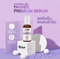 เซรั่มยันฮี serum yanhee ของแท้  (1 กล่อง )
