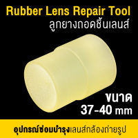 ????อุปกรณ์ถอดเลนส์ ลูกยางถอดชิ้นเลนส์ : Rubber Lens Repair Tool ????อุปกรณ์ถอดเลนส์