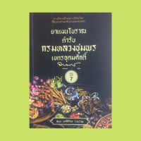 หนังสือการรักษาโรค ยาแผนโบราณตำรับ กรมหลวงชุมพรเขตรอุดมศักดิ์ : ยาแก้โรคปวดขาอย่างรุนแรง ยาถอนพิษต่างๆ