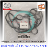 ยางฝาวาล์ว แท้ ยี่ห้อ : TOYOTA รุ่น VIOS ปี 2003-2012, YARIS(1NZ), PRIUSC (11213-21011)