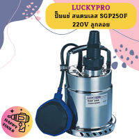 Luckpro ปั๊มแช่ สแตนเลส SGP250F 220V ลูกลอย