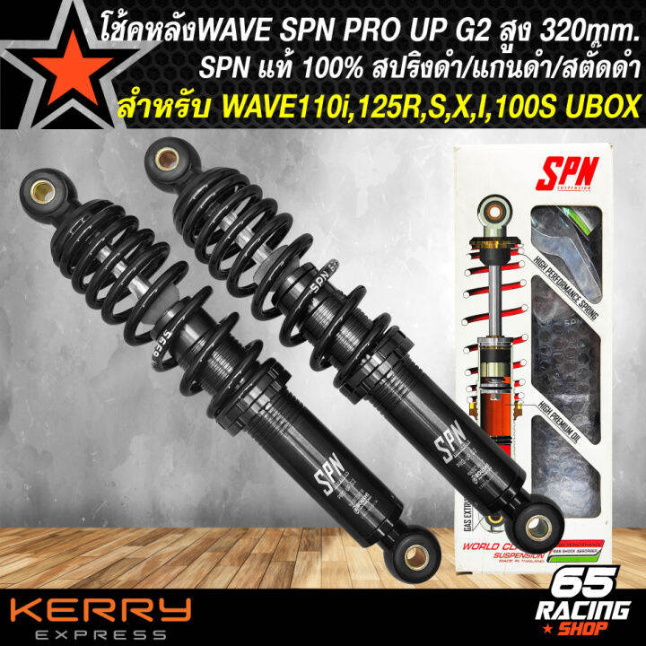 โช้คหลังwave-โช๊คแต่งเวฟ-โช้คหลัง-spn-pro-up-g2-waveทุกรุ่น-320mm-สปริงดำ-แกนดำ-สตั๊ดดำ-ของแต่งเวฟ110i