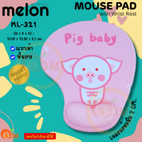 (ML-321 PIG BABY) MOUSE PAD แผ่นรองเมาส์แบบผ้า Melon เจลรองข้อมือลดอาการเมื่อยล้า พื้นยาง -ของแท้