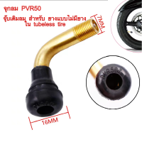 จุ๊บเติมลม PVR50 สำหรับ ยางแบบไม่มียางใน tubeless tire ยางนอก จักรยานไฟฟ้า สกู๊ตเตอร์ไฟฟ้า E-SCOOTER E-Bike