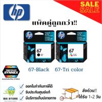 หมึกตลับ HP 67 Black/Tri-color Original Ink Cartridge แพ็คคู่ ดำ/สี พร้อมส่ง