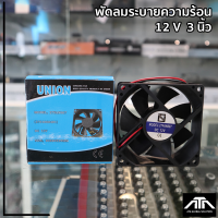 พัดลม UNION DC 12 v 3 (80x80x25 mm) รุ่น FAN 007 ขนาด 3 นิ้ว พัดลมระบายความร้อน