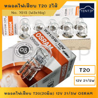 OSRAM หลอดไฟเสียบ 2ไส้ รถยนต์ หลอดใหญ่ T20 (20มิล) 12V 21/5W  No. 7515 (W3x16q) สำหรับเบรค รถยนต์รุ่นใหม่