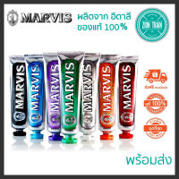 พร้อมส่ง MARVIS Toothpaste 85ml ยาสีฟันสุดหรูระดับพรีเมี่ยม จากอิตาลี ของแท้ 100%