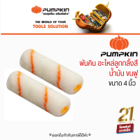 PUMPKIN อะไหล่ ลูกกลิ้งสีน้ำขนฟู 4 นิ้ว (30226)