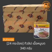 [24 กระป๋อง] ทิวลิป เนื้อหมูบด 340 กรัม [24 Cans] Tulip Pork Luncheon Meat 340 g.