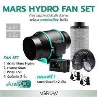 [พร้อมส่ง]⭐⭐[ส่งฟรี] ชุดพัดลมระบายอากาศ Mars hydro with controller ขนาดเซ็ท 4,6 นิ้ว พัดลม+กรองคาร์บอน+ ท่อลม PVC สีดำ Marshydro fanจัดส่งฟรีมีเก็บปลายทาง