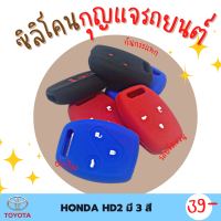 ซิลิโคนกุญแจ ปกป้องจากรอย กันกระแทก ซิลิโคนรีโมทกุญแจ HONDA accord   ปลอกกุญแจ ซิลิโคนกุญแจรถยนต์  มี 3 สี ดำ แดง น้ำเงิน HD2