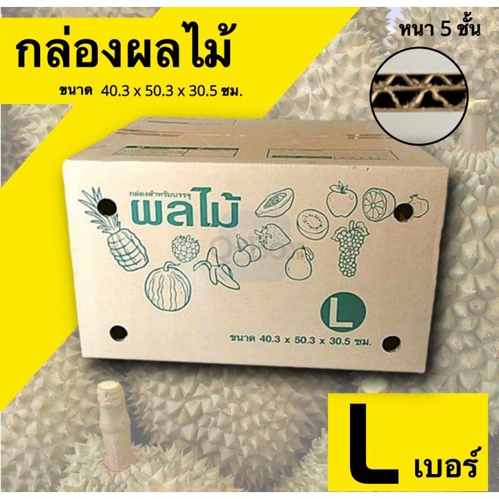 กล่องใส่ผลไม้ลูกฟูก-5-ชั้น-ขนาดเทียบเท่า-l-kerry-40x50x30cm-เเพ็ค10ใบ-เจาะมือจับและรูระบายอากาศ-ส่งฟรีทั่วประเทศ